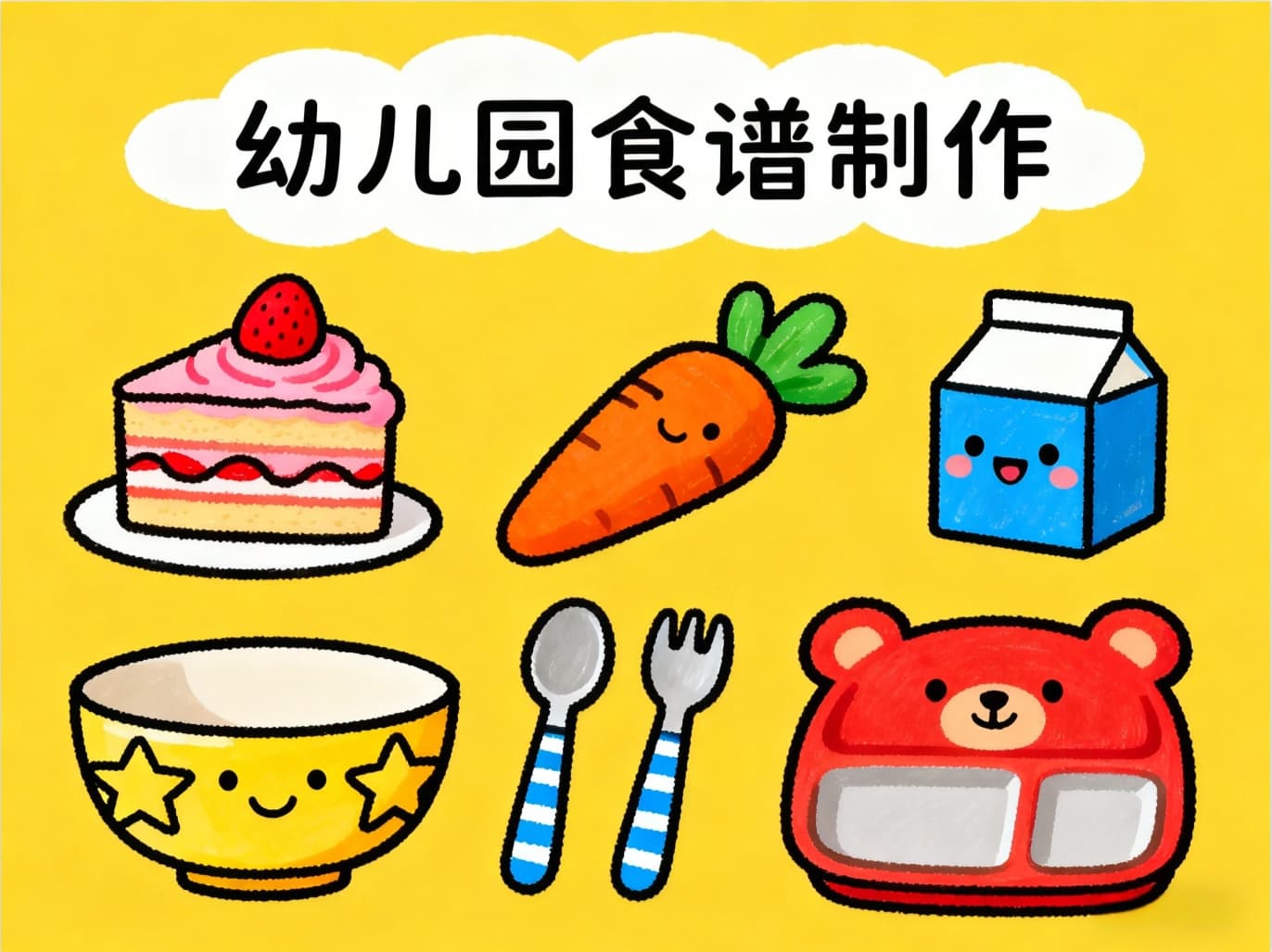 幼儿园带量食谱制作